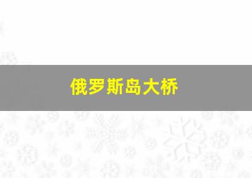 俄罗斯岛大桥