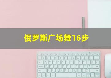 俄罗斯广场舞16步