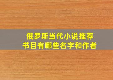 俄罗斯当代小说推荐书目有哪些名字和作者