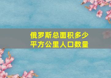 俄罗斯总面积多少平方公里人口数量