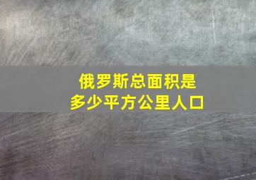 俄罗斯总面积是多少平方公里人口