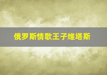 俄罗斯情歌王子维塔斯