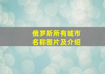 俄罗斯所有城市名称图片及介绍