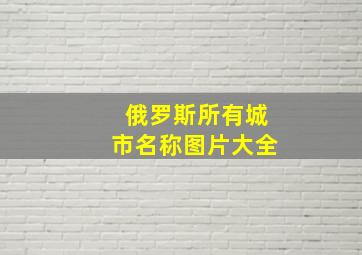 俄罗斯所有城市名称图片大全