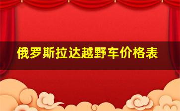 俄罗斯拉达越野车价格表