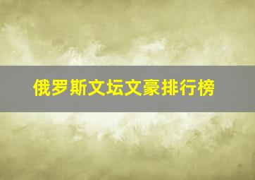 俄罗斯文坛文豪排行榜