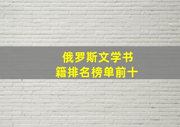 俄罗斯文学书籍排名榜单前十