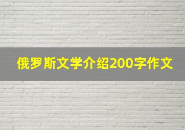 俄罗斯文学介绍200字作文