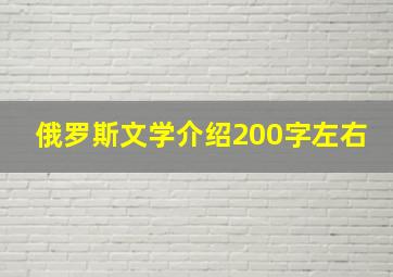 俄罗斯文学介绍200字左右