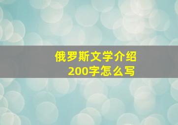 俄罗斯文学介绍200字怎么写