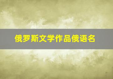 俄罗斯文学作品俄语名