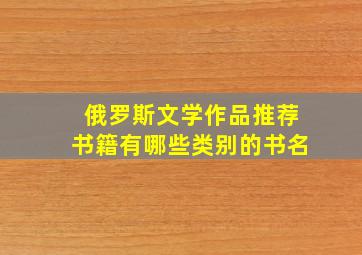 俄罗斯文学作品推荐书籍有哪些类别的书名