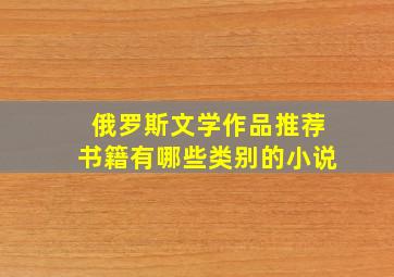 俄罗斯文学作品推荐书籍有哪些类别的小说