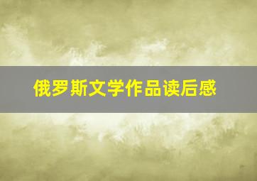 俄罗斯文学作品读后感