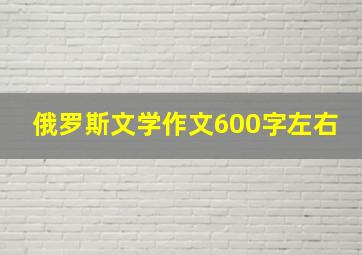 俄罗斯文学作文600字左右