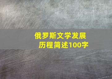 俄罗斯文学发展历程简述100字