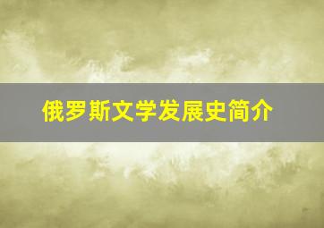 俄罗斯文学发展史简介