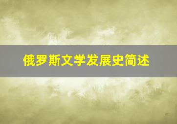 俄罗斯文学发展史简述