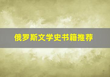 俄罗斯文学史书籍推荐