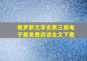 俄罗斯文学史第三版电子版免费阅读全文下载