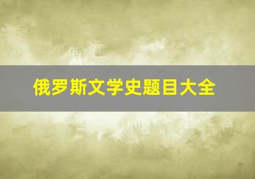 俄罗斯文学史题目大全