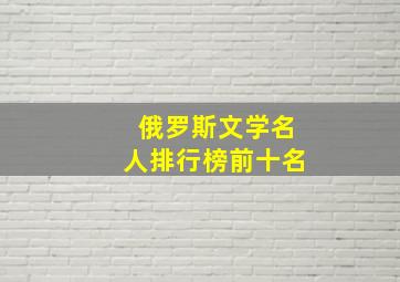 俄罗斯文学名人排行榜前十名