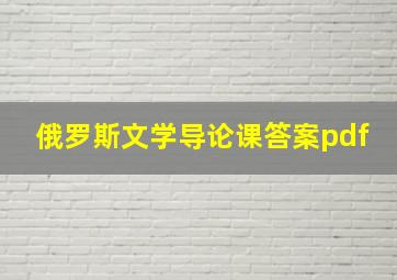 俄罗斯文学导论课答案pdf