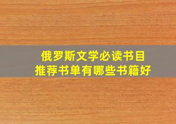 俄罗斯文学必读书目推荐书单有哪些书籍好