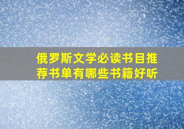 俄罗斯文学必读书目推荐书单有哪些书籍好听