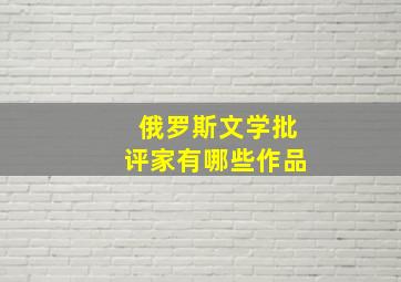 俄罗斯文学批评家有哪些作品