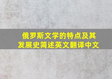 俄罗斯文学的特点及其发展史简述英文翻译中文