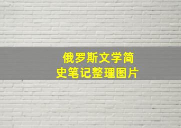 俄罗斯文学简史笔记整理图片