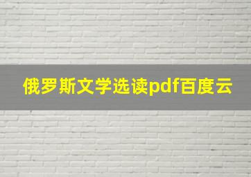 俄罗斯文学选读pdf百度云