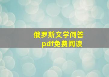 俄罗斯文学问答pdf免费阅读