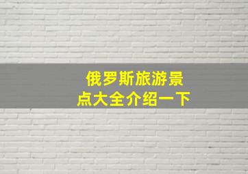 俄罗斯旅游景点大全介绍一下