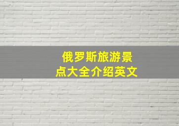 俄罗斯旅游景点大全介绍英文