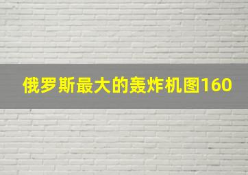 俄罗斯最大的轰炸机图160