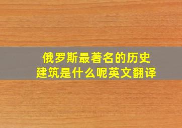 俄罗斯最著名的历史建筑是什么呢英文翻译