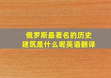 俄罗斯最著名的历史建筑是什么呢英语翻译