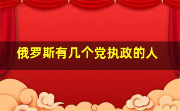 俄罗斯有几个党执政的人