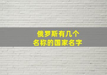 俄罗斯有几个名称的国家名字