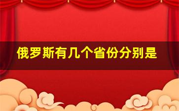 俄罗斯有几个省份分别是