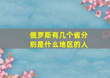 俄罗斯有几个省分别是什么地区的人