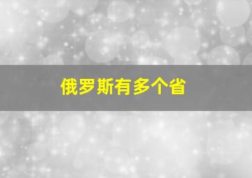 俄罗斯有多个省