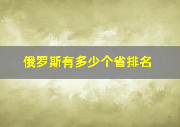 俄罗斯有多少个省排名