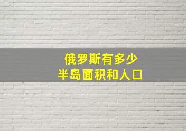 俄罗斯有多少半岛面积和人口