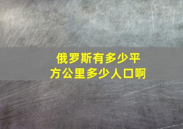 俄罗斯有多少平方公里多少人口啊