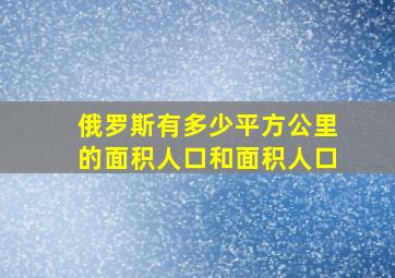 俄罗斯有多少平方公里的面积人口和面积人口