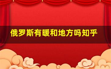 俄罗斯有暖和地方吗知乎