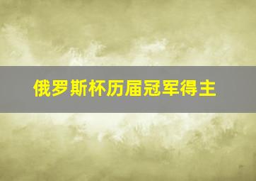 俄罗斯杯历届冠军得主